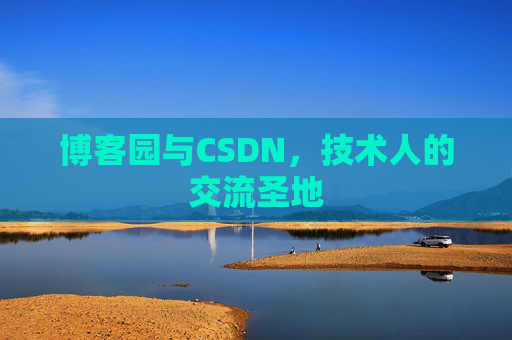 博客园与CSDN，技术人的交流圣地